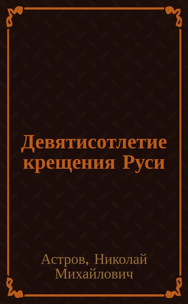 Девятисотлетие крещения Руси : (988-1888)