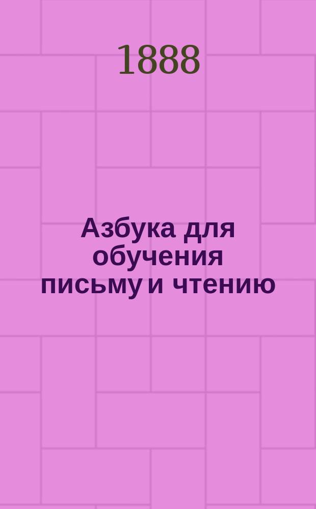 Азбука для обучения письму и чтению