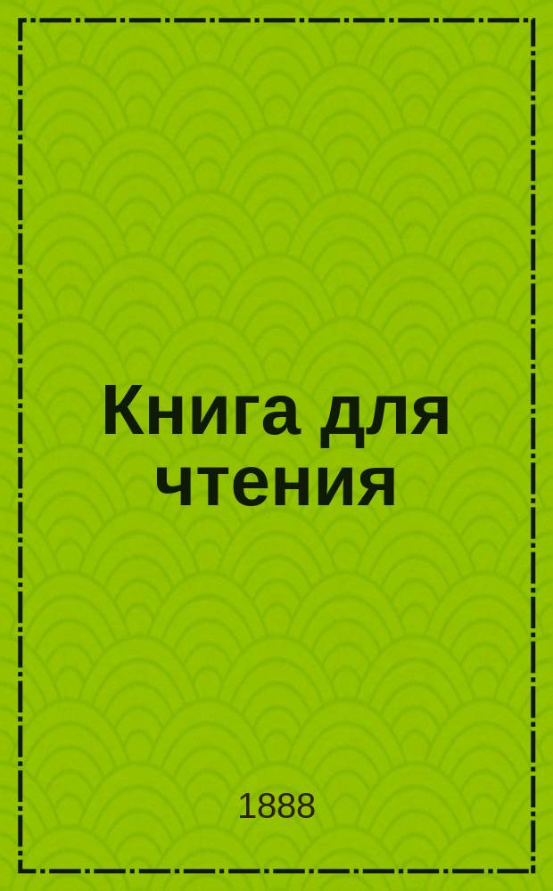 Книга для чтения