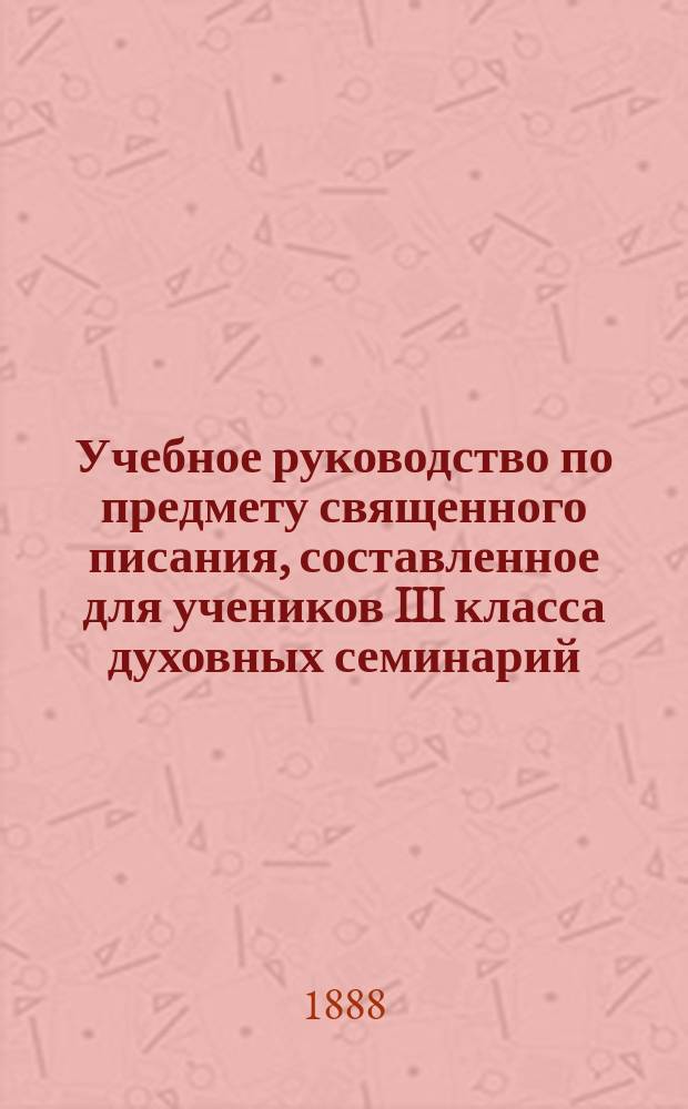 Учебное руководство по предмету священного писания, составленное для учеников III класса духовных семинарий : Книги учительные свящ. писания Ветхого завета