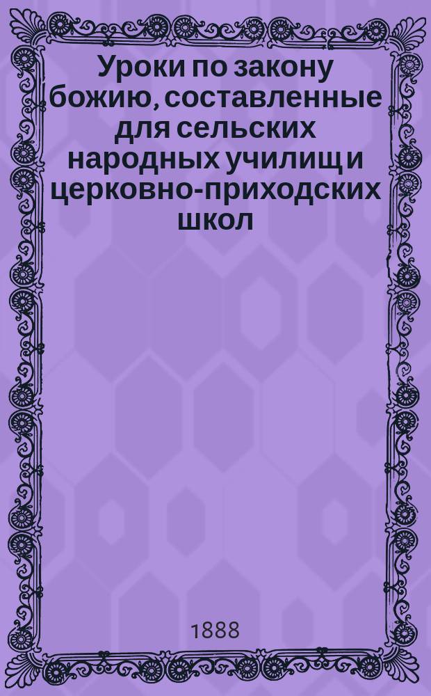 Уроки по закону божию, составленные для сельских народных училищ и церковно-приходских школ : Год 2-й