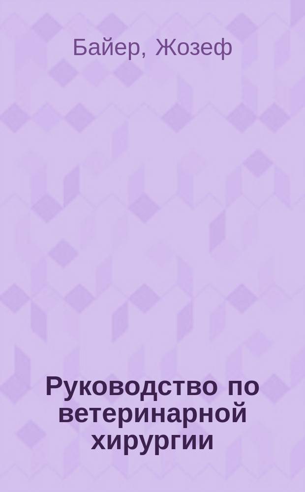 Руководство по ветеринарной хирургии