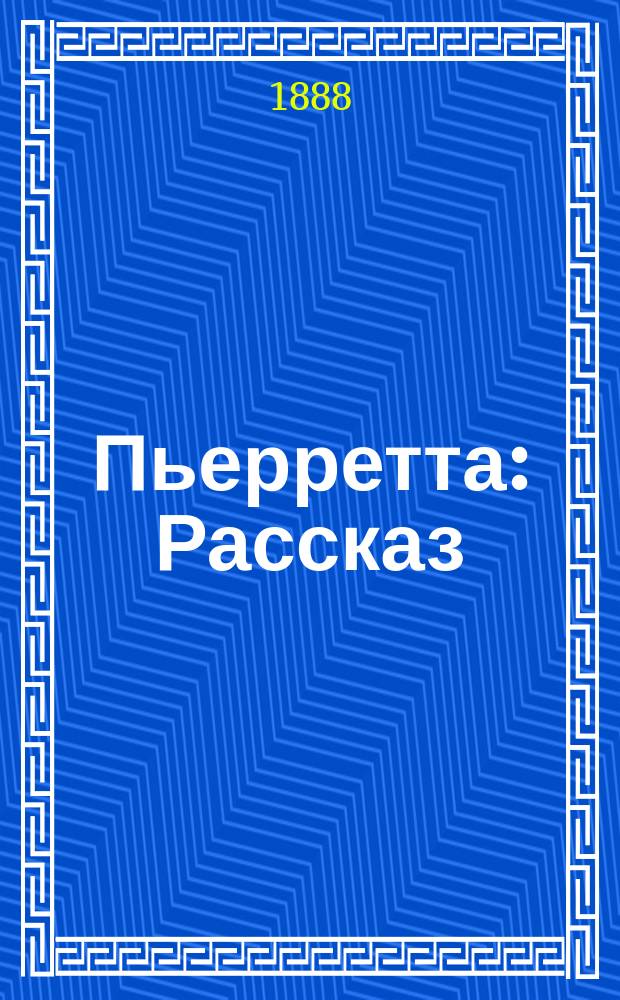 Пьерретта : Рассказ : Пер. с франц