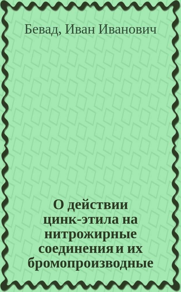О действии цинк-этила на нитрожирные соединения и их бромопроизводные