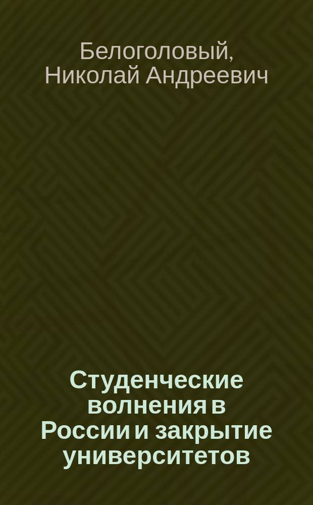 Студенческие волнения в России и закрытие университетов