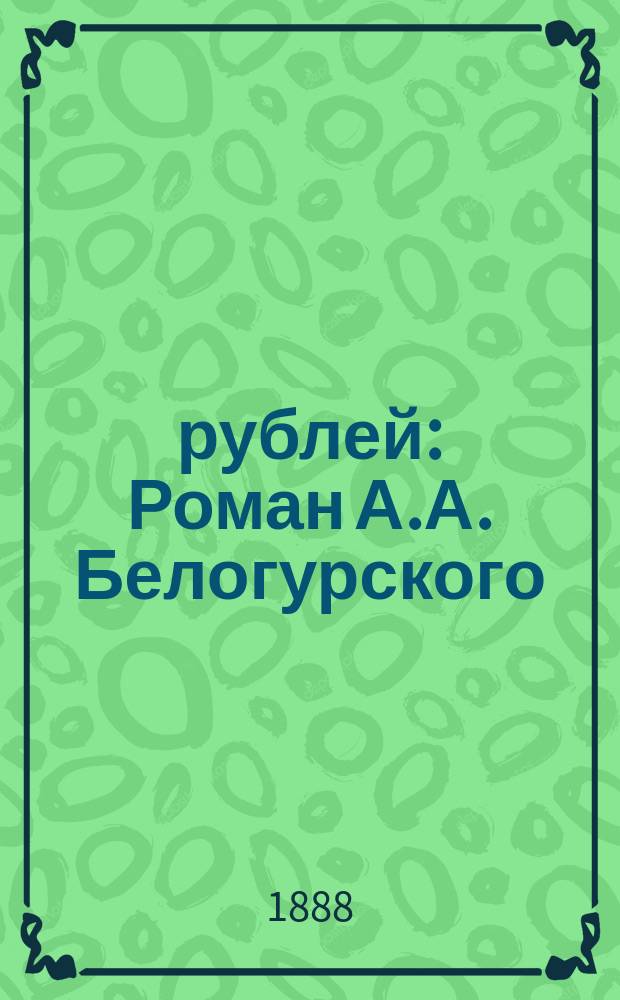 200,000 рублей : Роман А.А. Белогурского