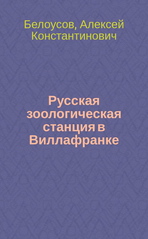 Русская зоологическая станция в Виллафранке