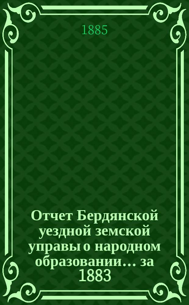 Отчет Бердянской уездной земской управы о народном образовании... за 1883/4 учебный год