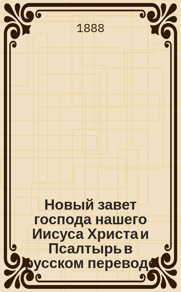 Новый завет господа нашего Иисуса Христа и Псалтырь в русском переводе