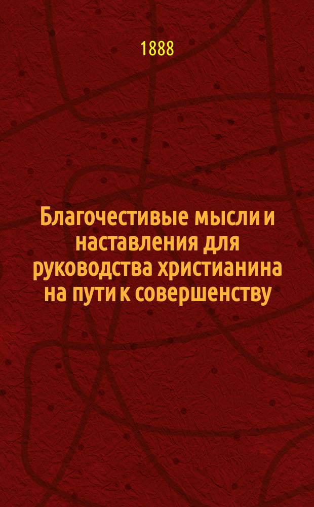 Благочестивые мысли и наставления для руководства христианина на пути к совершенству