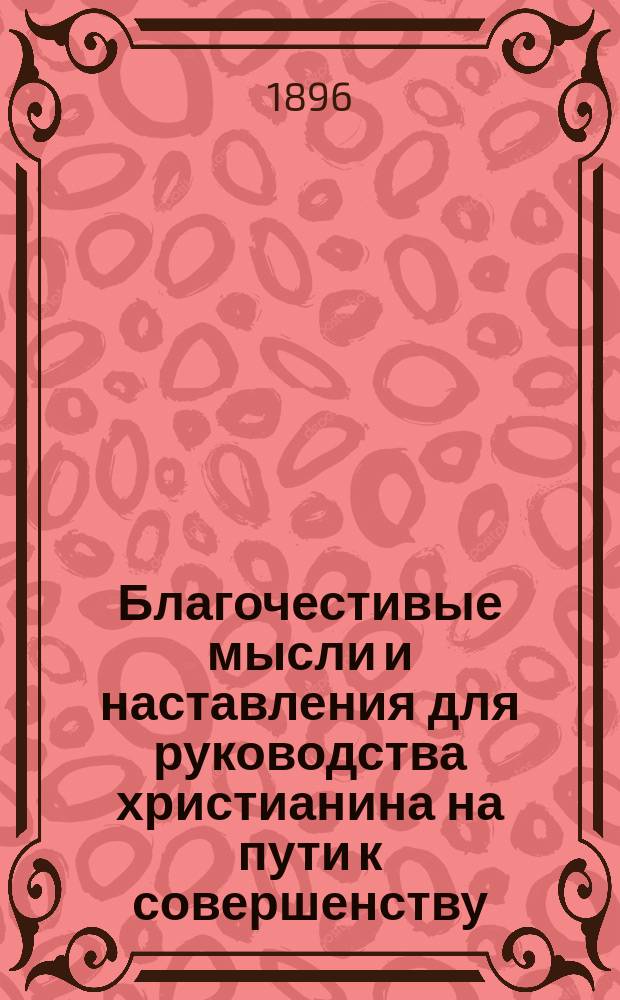 Благочестивые мысли и наставления для руководства христианина на пути к совершенству