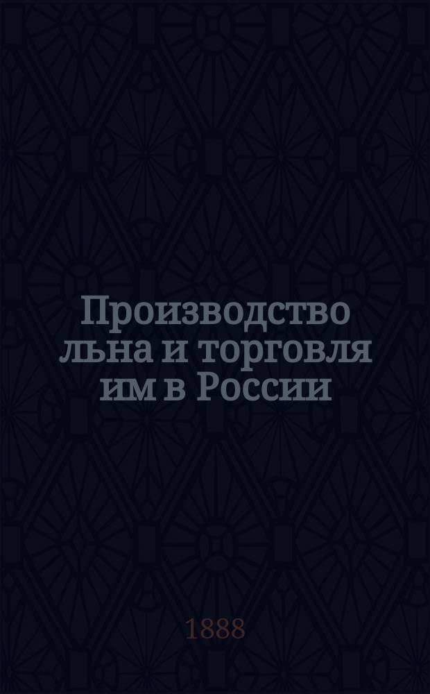 Производство льна и торговля им в России