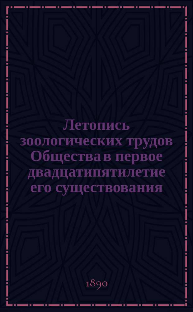 Летопись зоологических трудов Общества в первое двадцатипятилетие его существования : (1863-1888 г.) Изд. в память окончания первого 25-тилетия существования О-ва (с 15 окт. 1863 г. по 15 окт. 1888 г.). Т. 1-2. Т. 2 : Анатомические и эмбриологические работы Общества