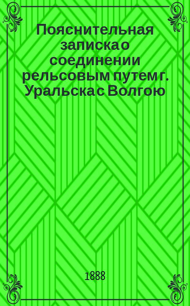 Пояснительная записка о соединении рельсовым путем г. Уральска с Волгою