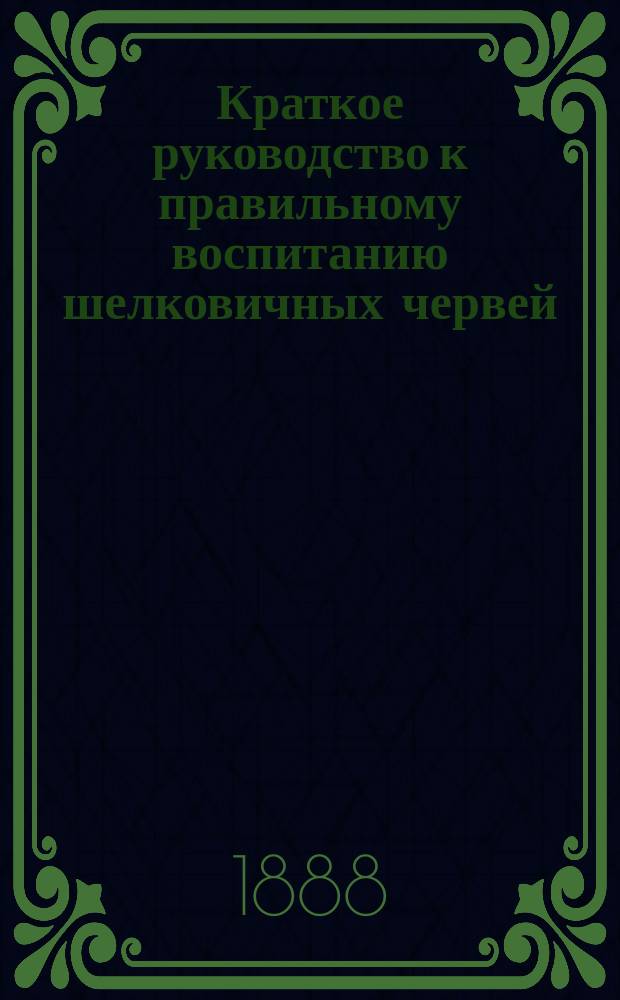 Краткое руководство к правильному воспитанию шелковичных червей