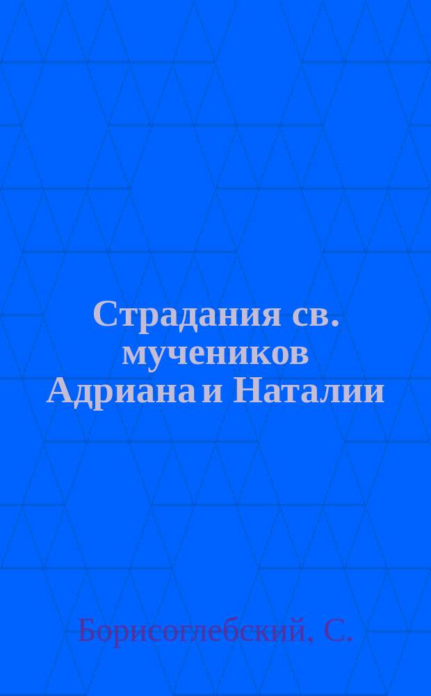 Страдания св. мучеников Адриана и Наталии