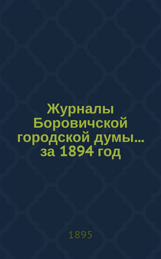 Журналы Боровичской городской думы ... за 1894 год