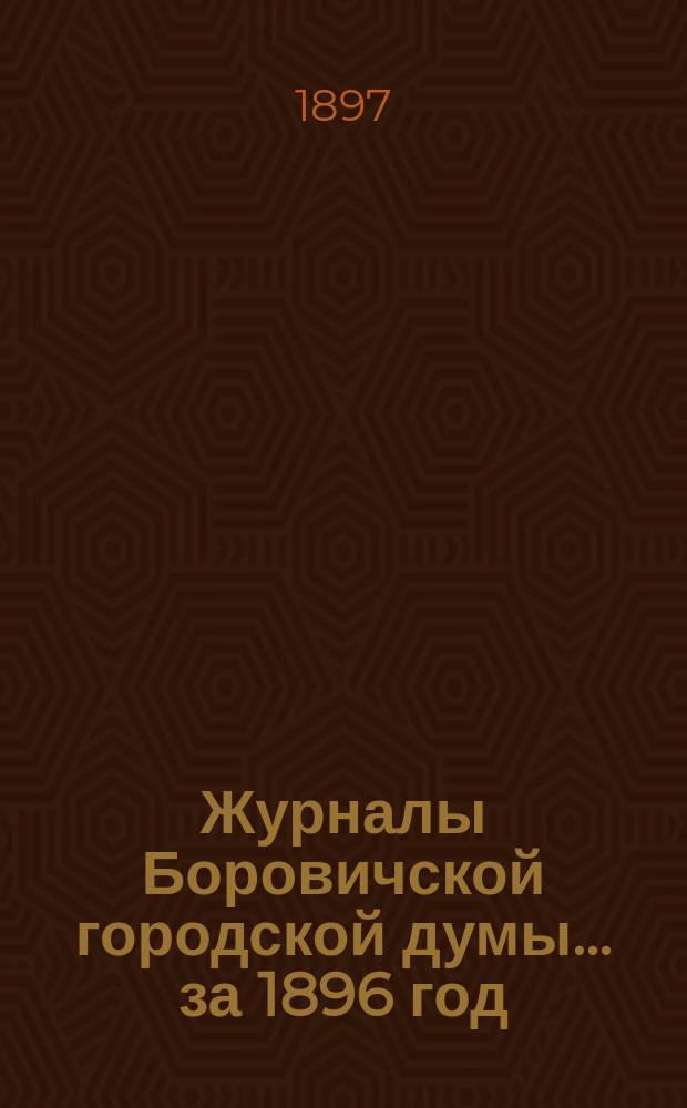Журналы Боровичской городской думы ... за 1896 год