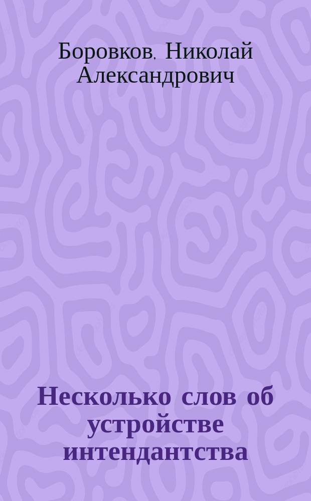 Несколько слов об устройстве интендантства