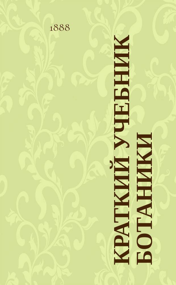 ... Краткий учебник ботаники : С 257 политипажами в тексте