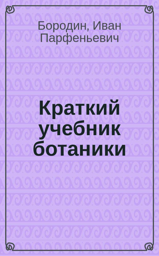 ... Краткий учебник ботаники : С 257 политипажами в тексте