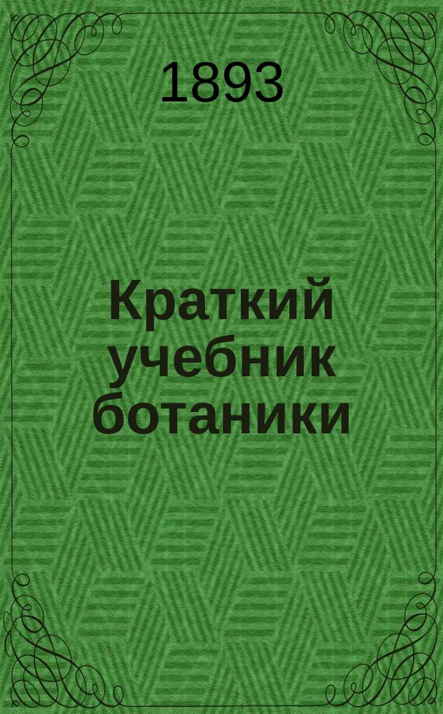 ... Краткий учебник ботаники : С 310 политипажами в тексте