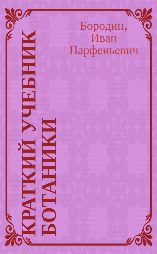 ... Краткий учебник ботаники : С 373 политипажами в тексте