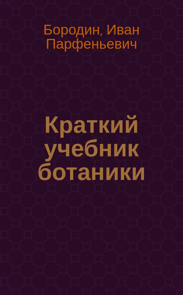 ... Краткий учебник ботаники : С 373 политипажами в тексте