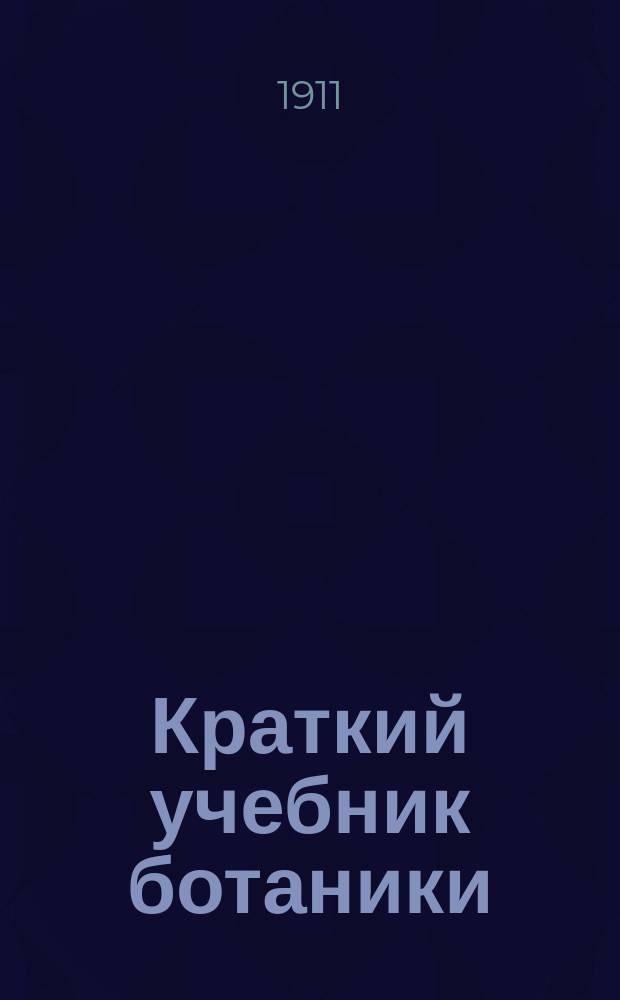 ... Краткий учебник ботаники : С 395 политипажами в тексте, 16 табл. в красках и карт