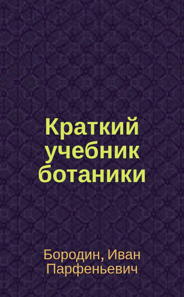 ... Краткий учебник ботаники : С 395 политипажами в тексте и карт