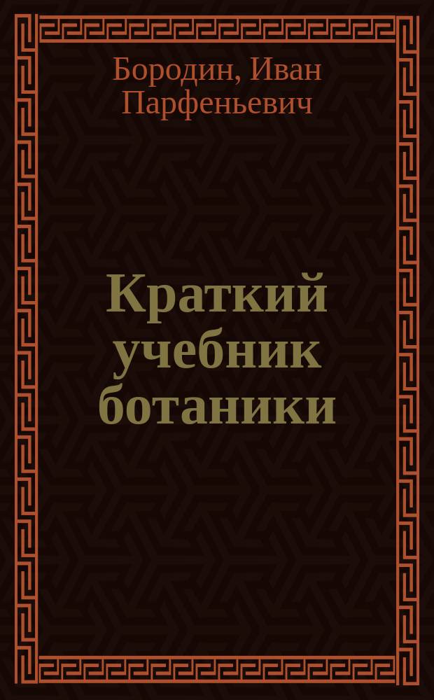 ... Краткий учебник ботаники : С 395 политипажами в тексте и карт
