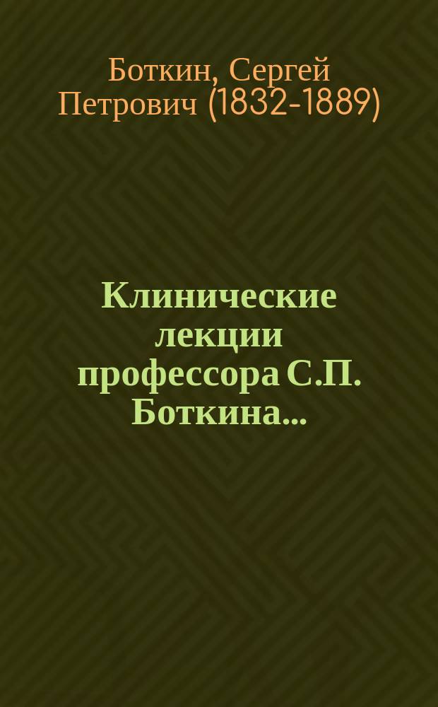 Клинические лекции профессора С.П. Боткина...