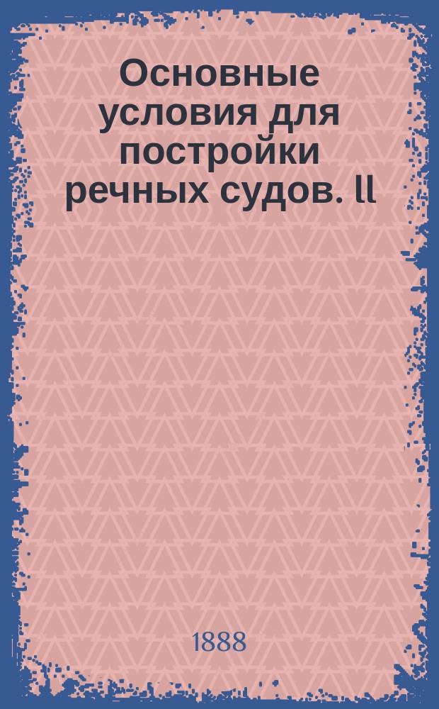 Основные условия для постройки речных судов. [II] : Атлас