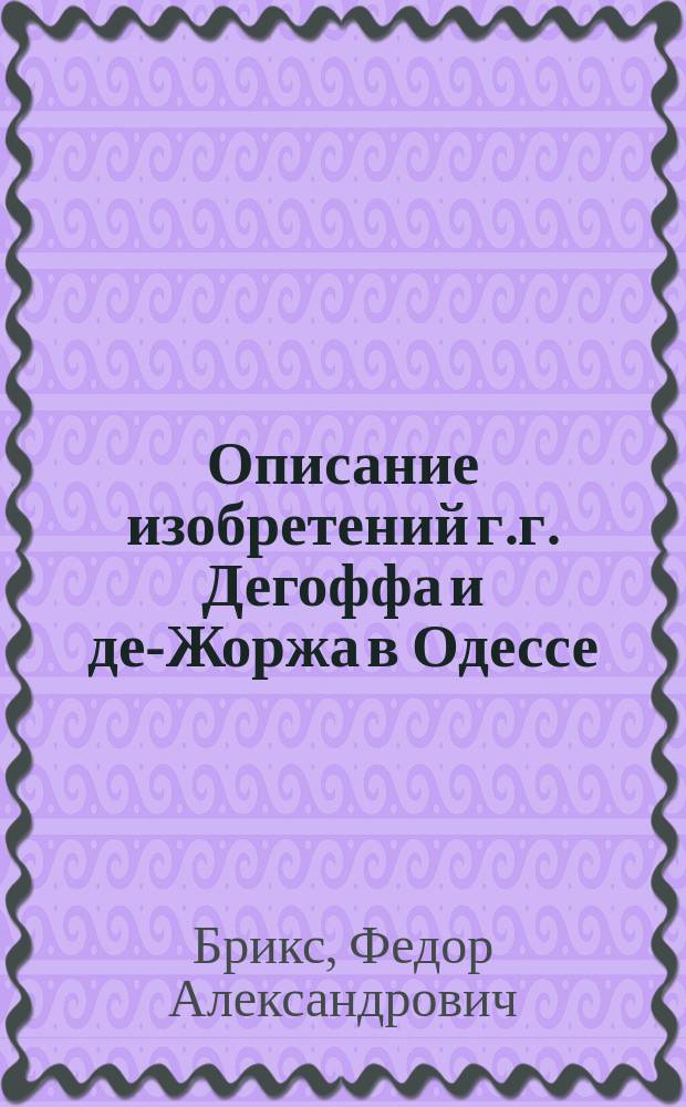 Описание изобретений г.г. Дегоффа и де-Жоржа в Одессе