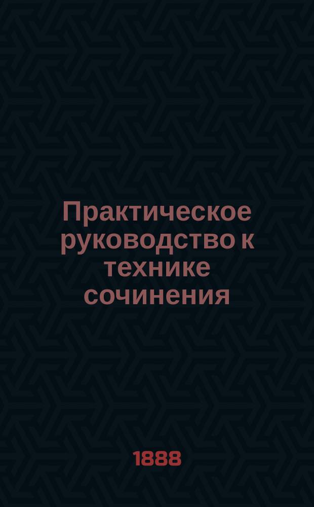 Практическое руководство к технике сочинения