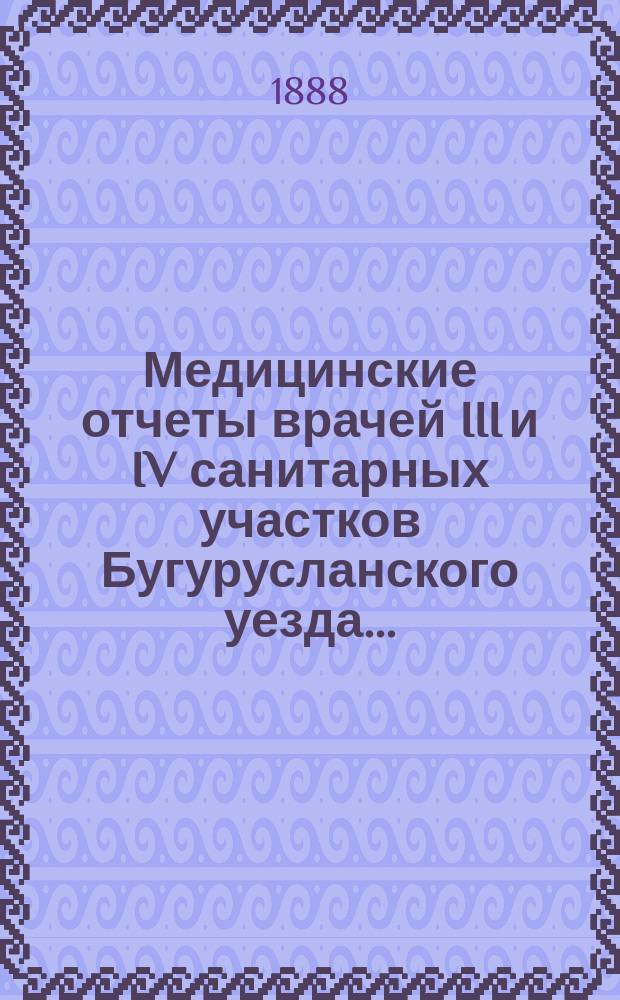 Медицинские отчеты врачей III и IV санитарных участков Бугурусланского уезда...