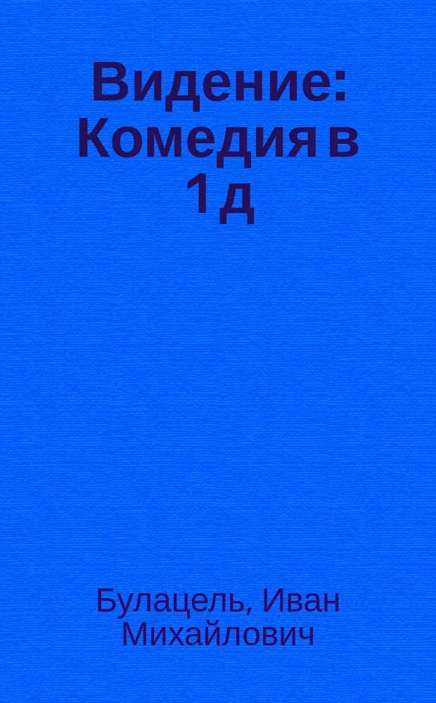 Видение : Комедия в 1 д
