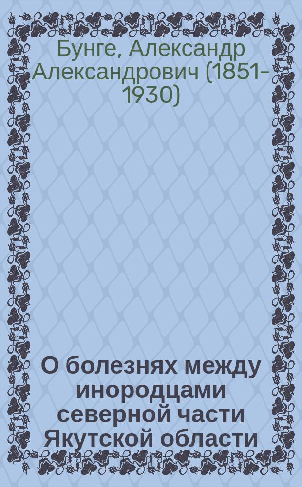 О болезнях между инородцами северной части Якутской области