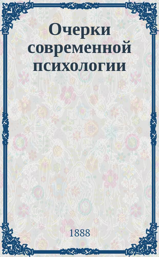 ... Очерки современной психологии : Этюды о выдающихся писателях нашего времени, с прил. ст. о П. Бурже Жюля Леметра