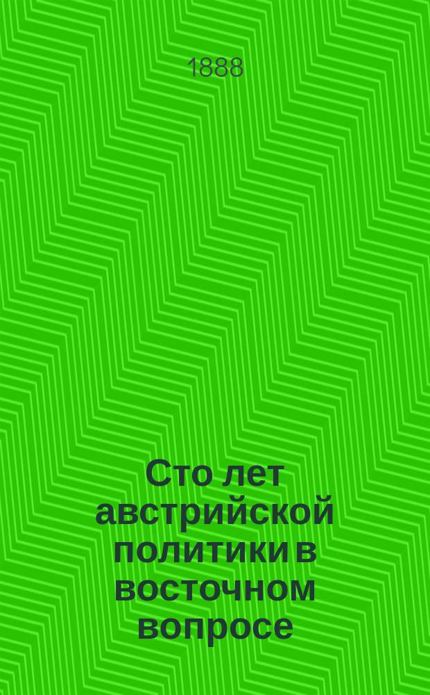 Сто лет австрийской политики в восточном вопросе