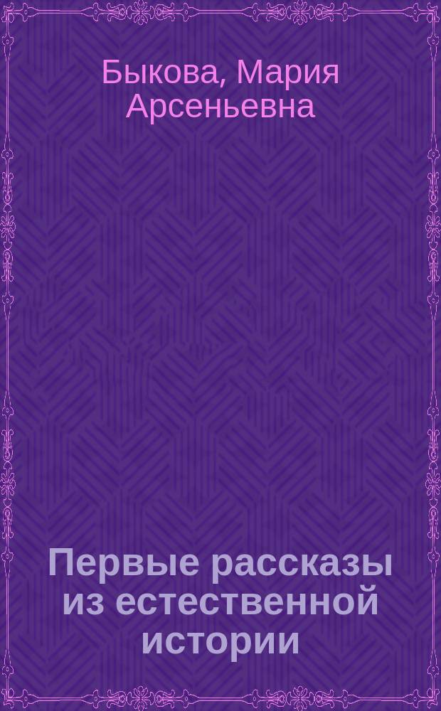 Первые рассказы из естественной истории : Для детей, только что научившихся читать