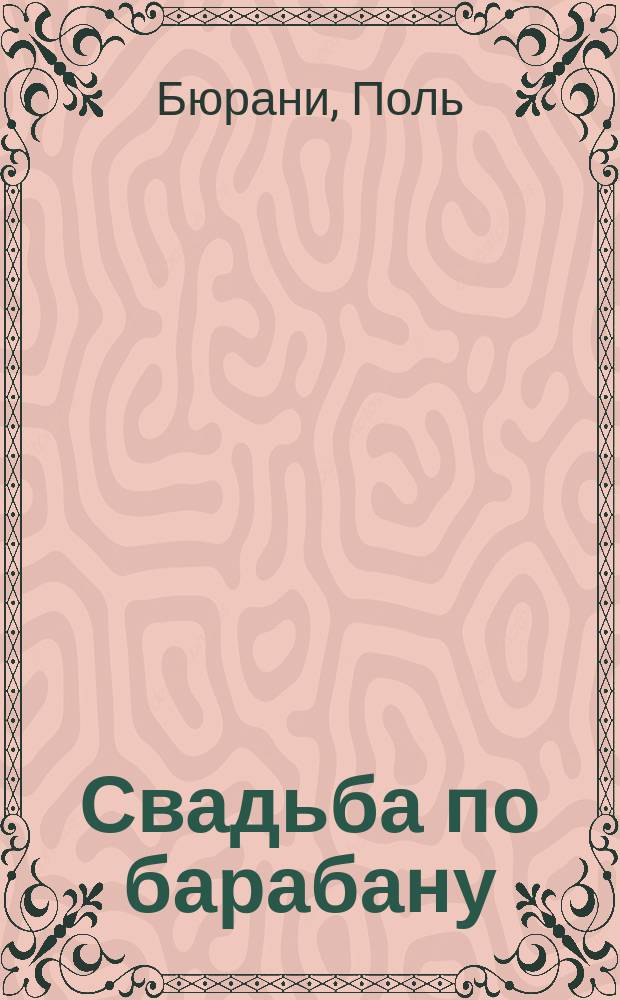 Свадьба по барабану : Воен. оперетта в 3 д. : Либретто