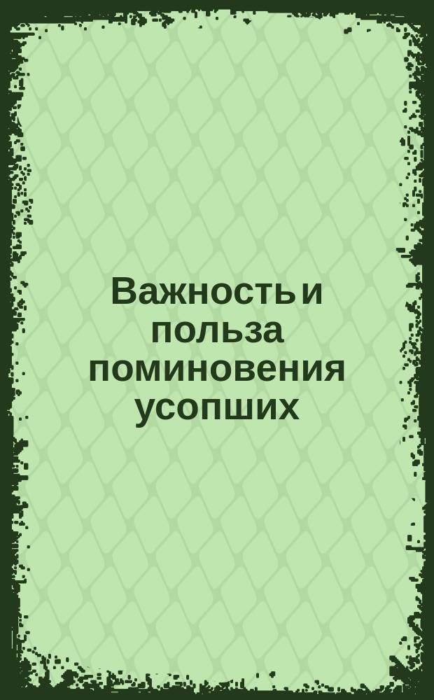 Важность и польза поминовения усопших