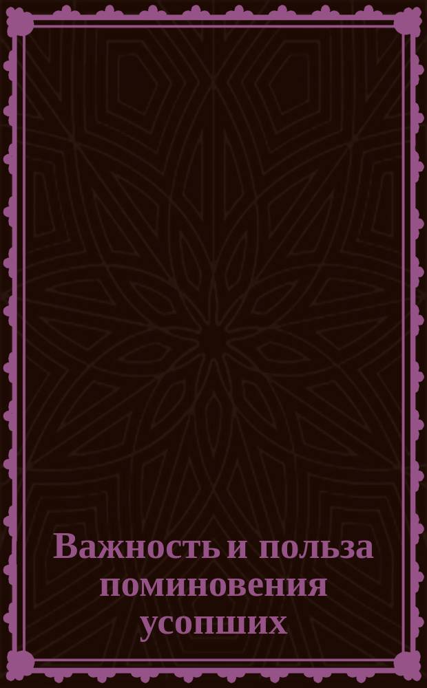Важность и польза поминовения усопших