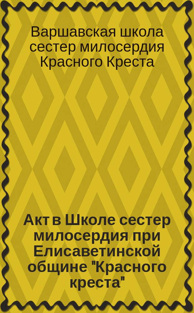 Акт в Школе сестер милосердия при Елисаветинской общине "Красного креста"