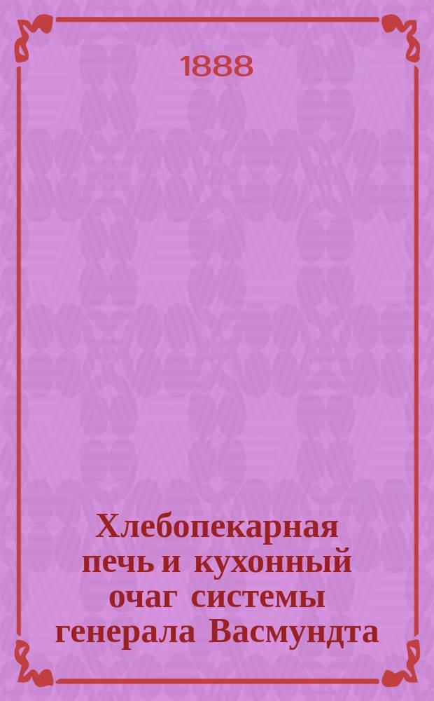 Хлебопекарная печь и кухонный очаг системы генерала Васмундта