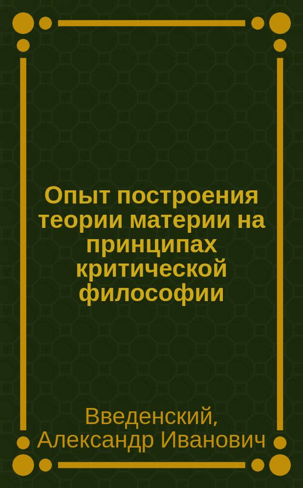 Опыт построения теории материи на принципах критической философии