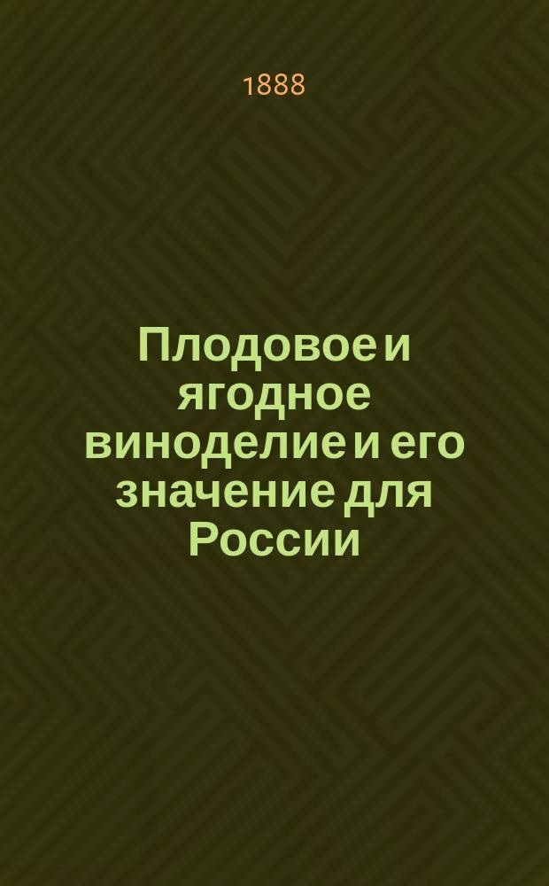 Плодовое и ягодное виноделие и его значение для России : С 25 рис. в тексте
