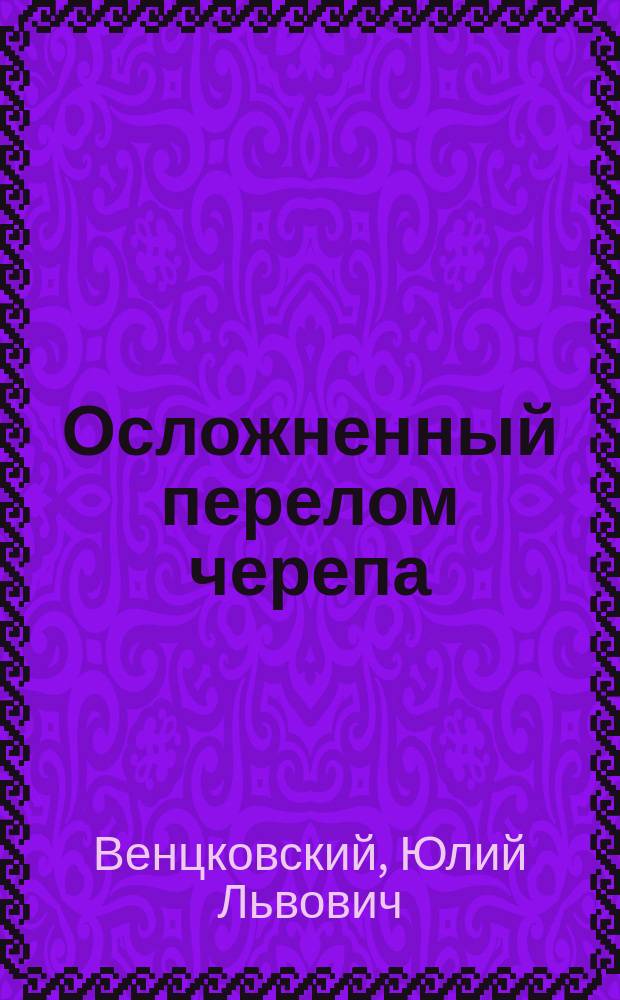 Осложненный перелом черепа : Трепанация с смертельным исходом