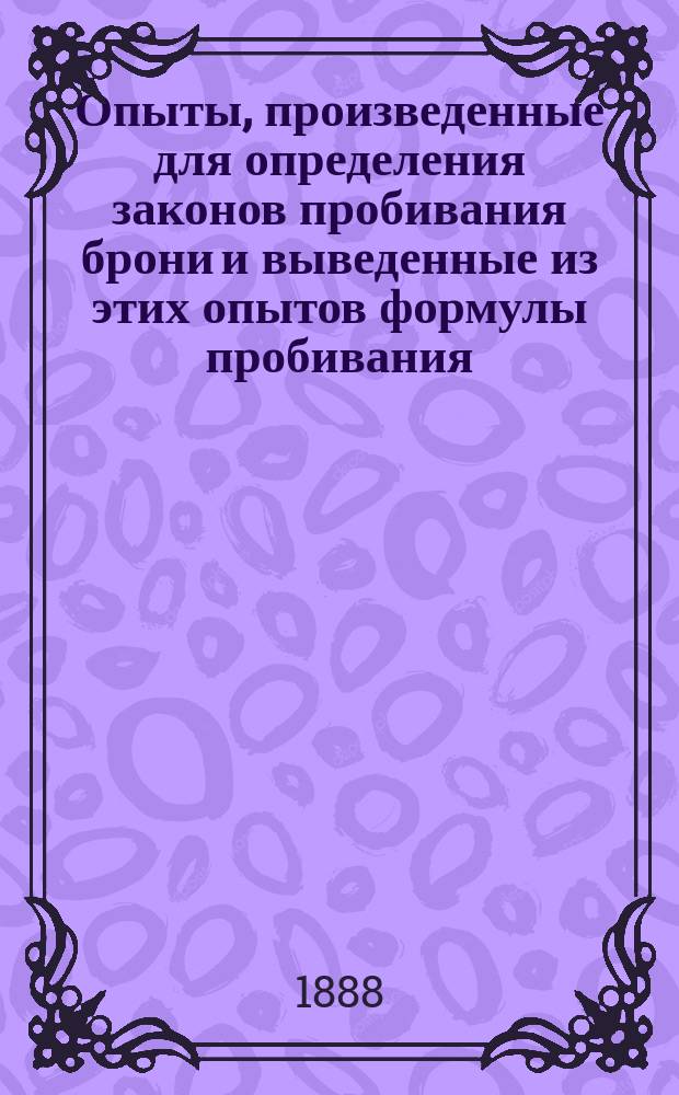 Опыты, произведенные для определения законов пробивания брони и выведенные из этих опытов формулы пробивания : Опыты над пробиванием пластинок поансоном